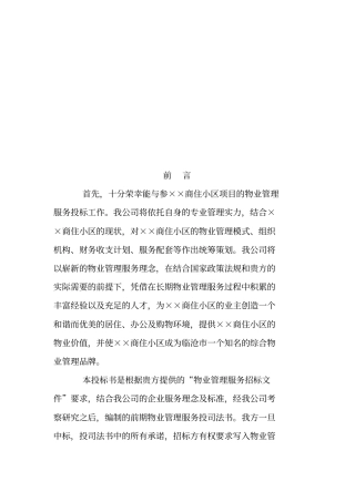 最新物业公司投标书范本