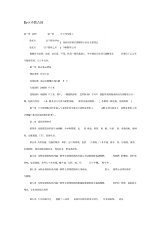 最新物业托管合同