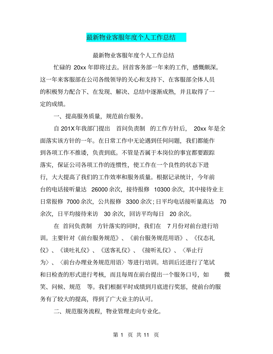 最新物业客服年个人工作总结_第1页