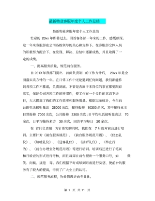 最新物业客服年个人工作总结