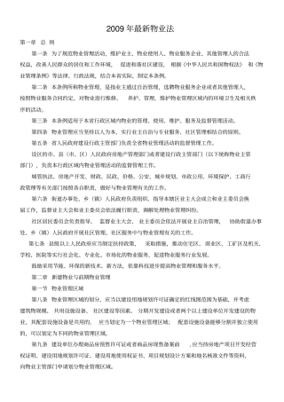 最新物业法2009年5月1日