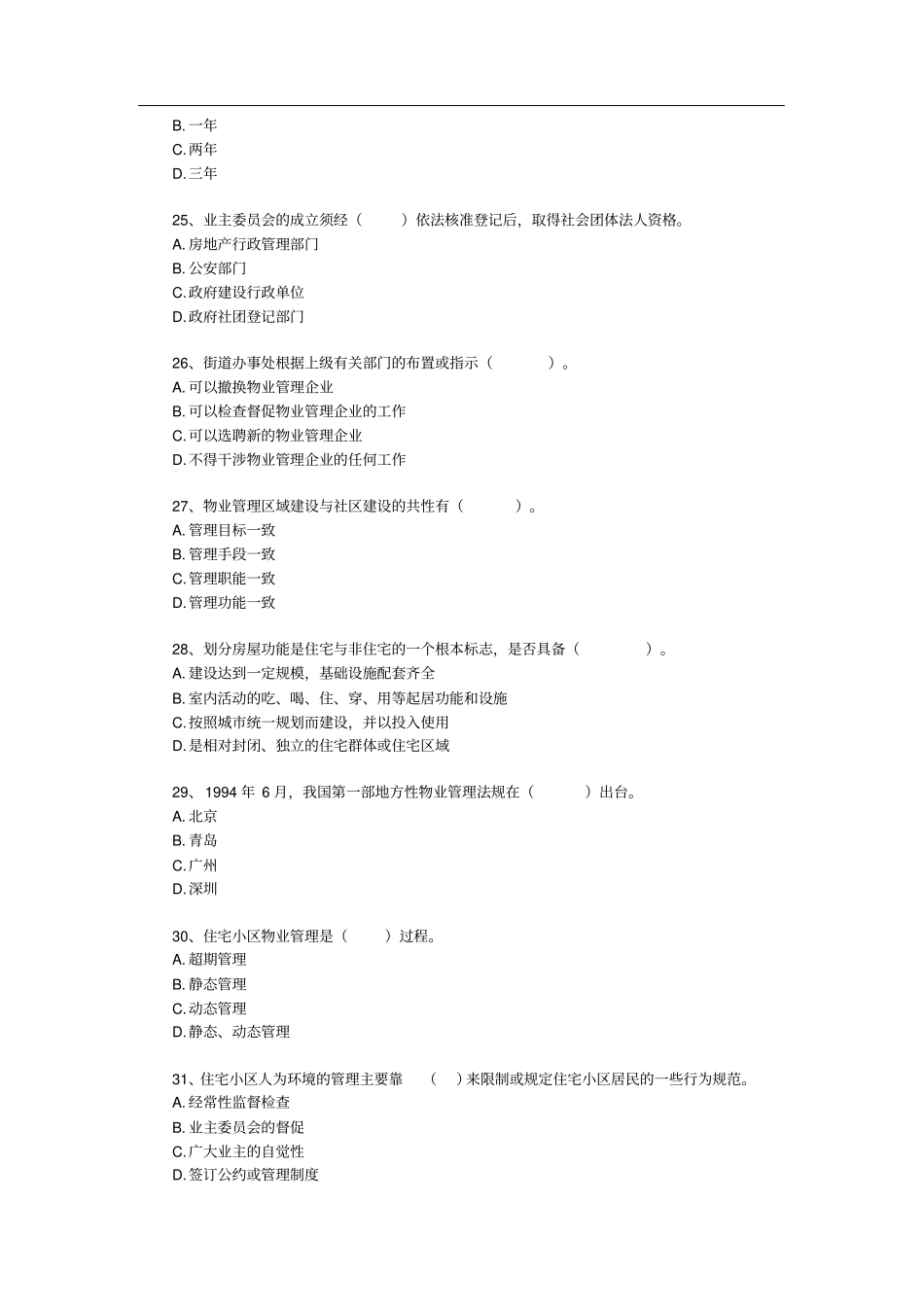 最新物业管理师考试试题含详细答案_第3页