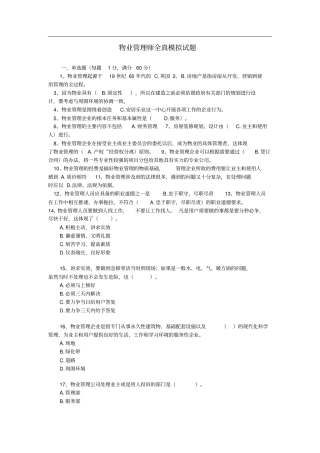 最新物业管理师考试试题含详细答案