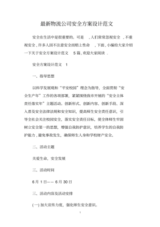 最新物流公司安全方案设计范文