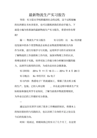 最新物流生产实习报告