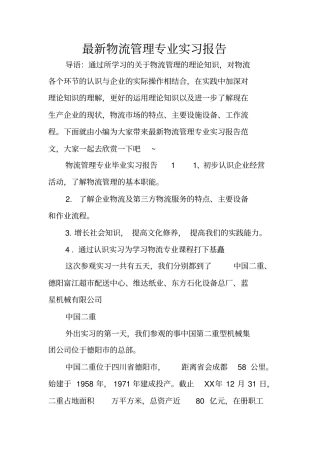 最新物流管理专业实习报告