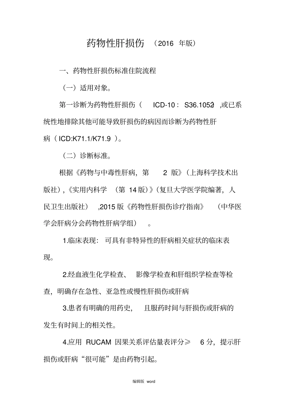 最新物性肝损伤诊断及治疗标准流程_第1页