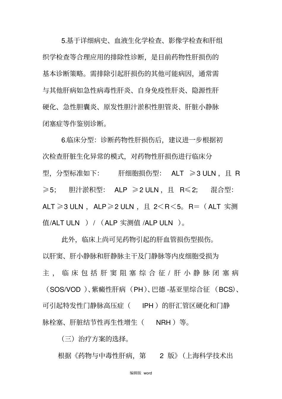 最新物性肝损伤诊断及治疗标准流程_第2页