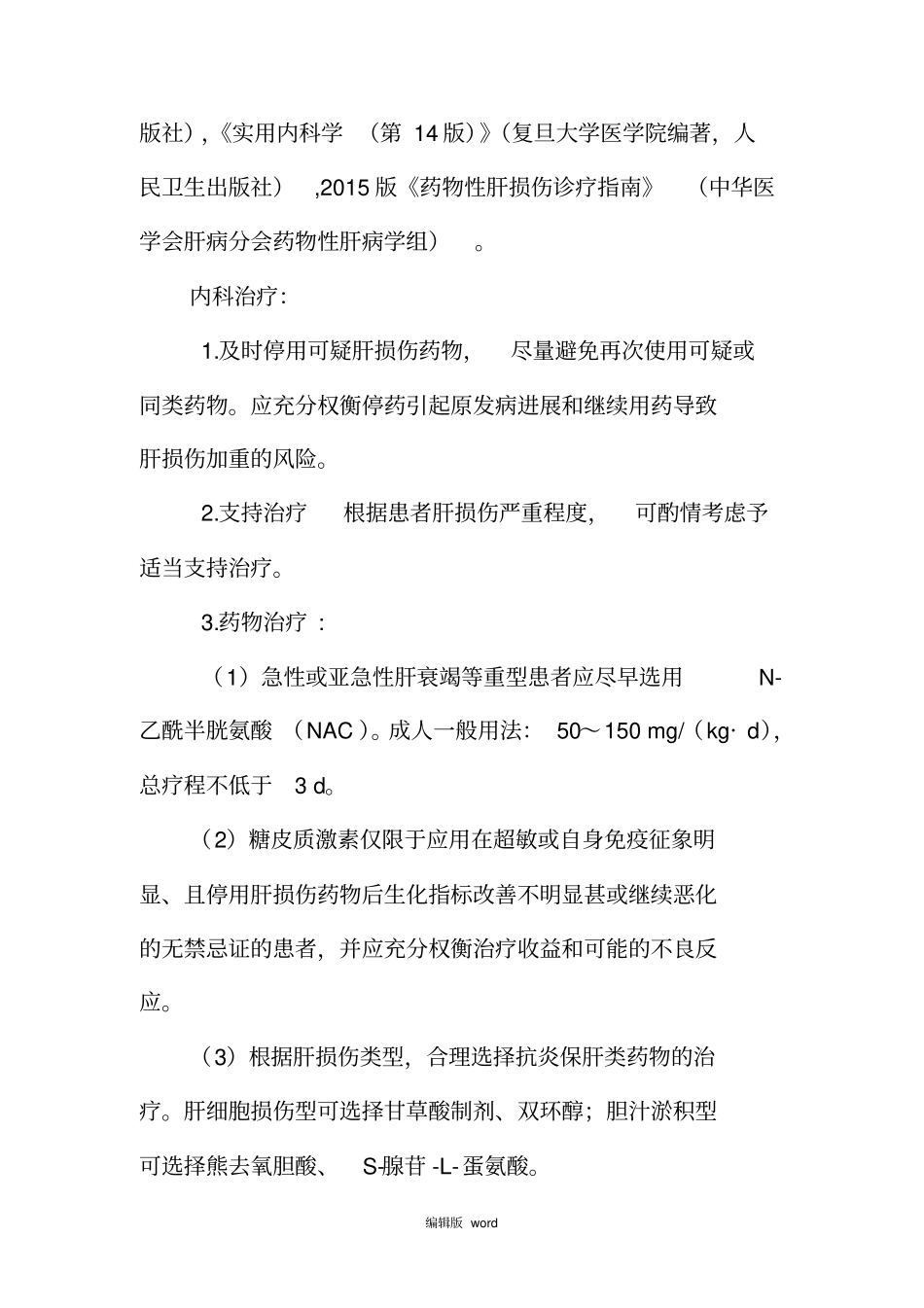 最新物性肝损伤诊断及治疗标准流程_第3页