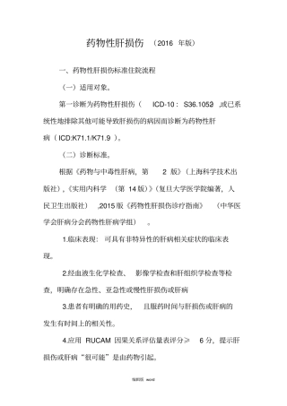最新物性肝损伤诊断及治疗标准流程