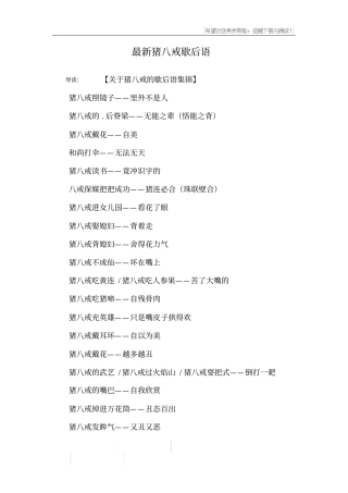 最新猪八戒歇后语