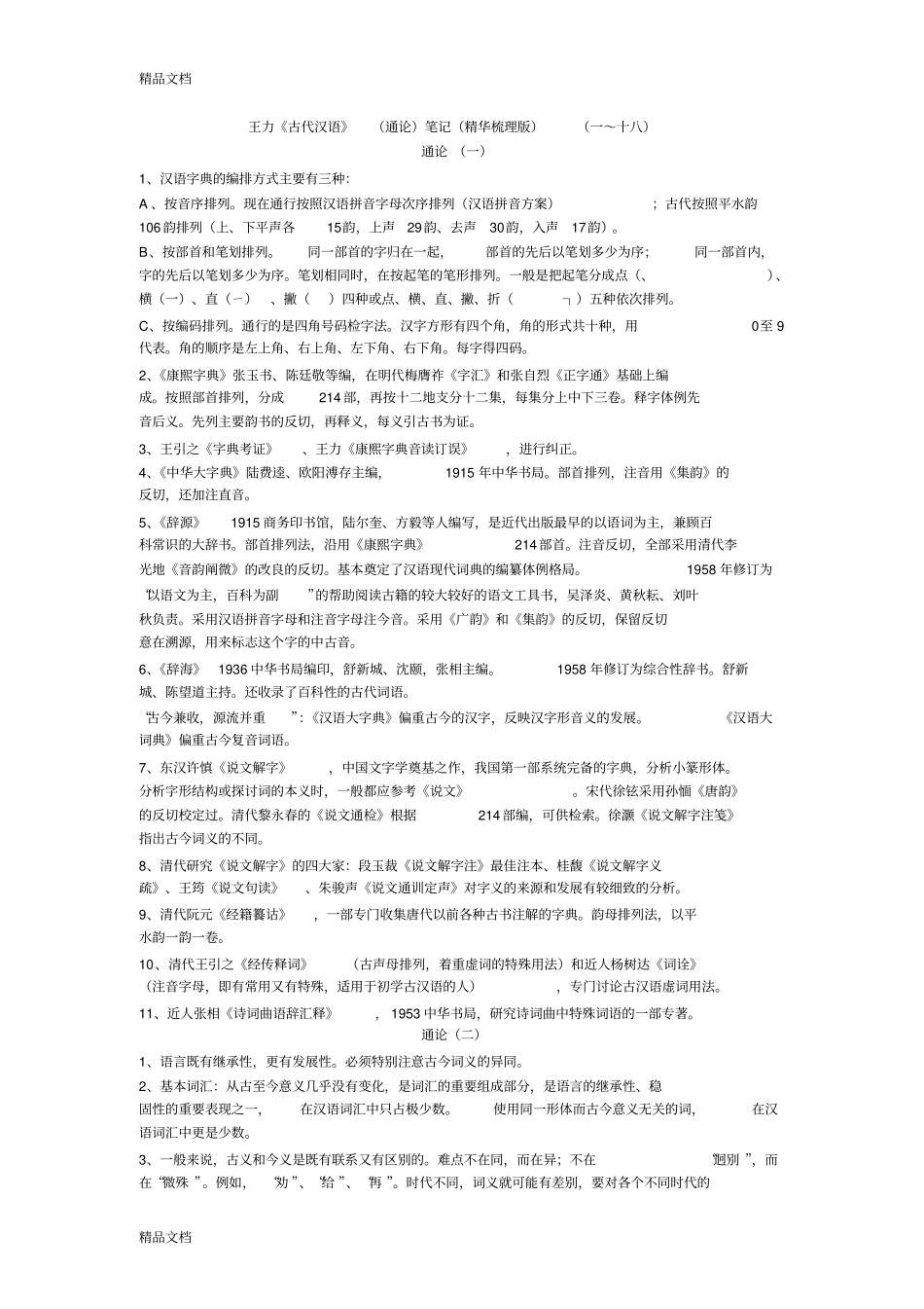 最新王力古代汉语通论笔记精华梳理版一～十_第1页
