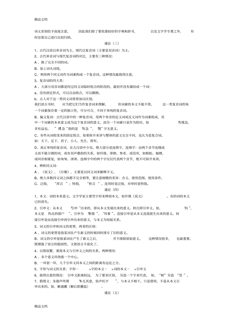 最新王力古代汉语通论笔记精华梳理版一～十_第2页