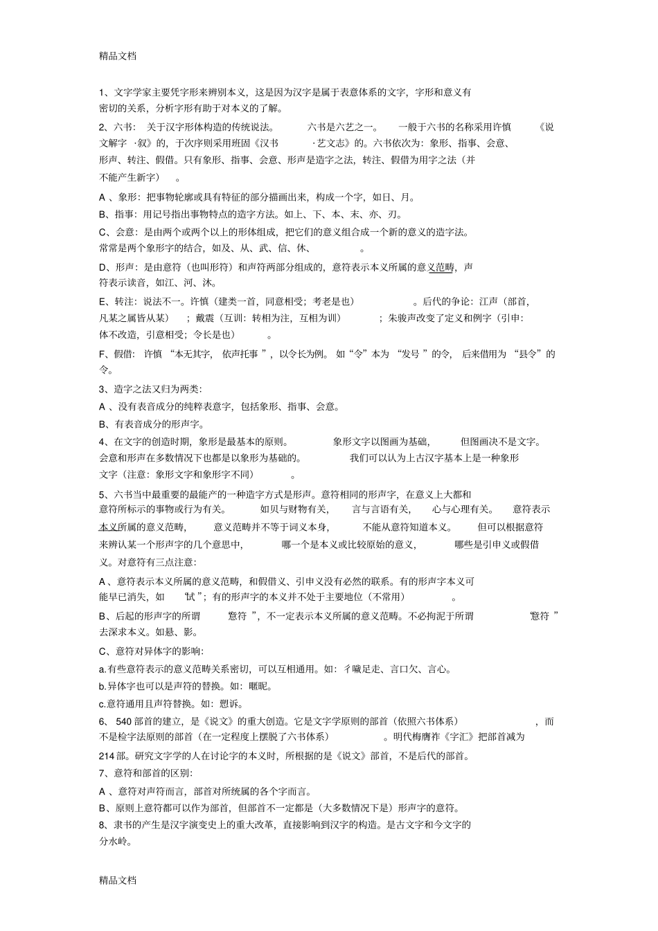 最新王力古代汉语通论笔记精华梳理版一～十_第3页