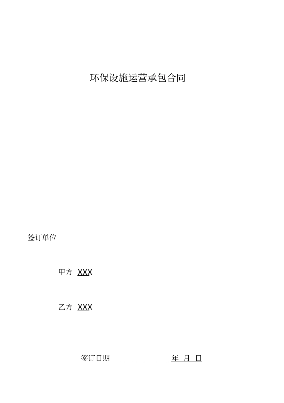 最新环保设施运营承包合同_第1页