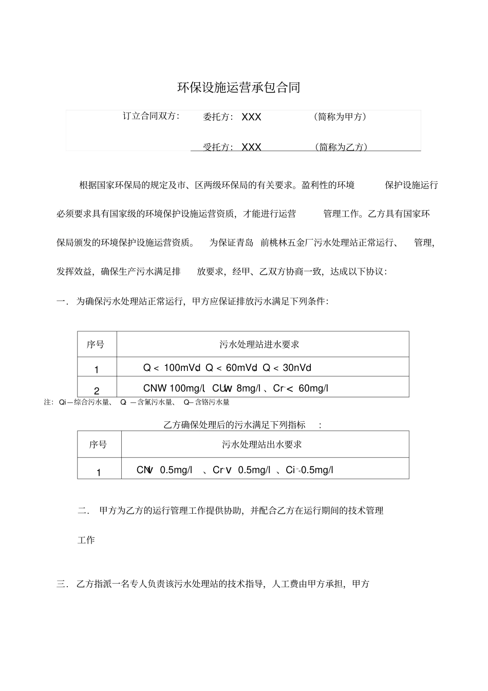 最新环保设施运营承包合同_第2页