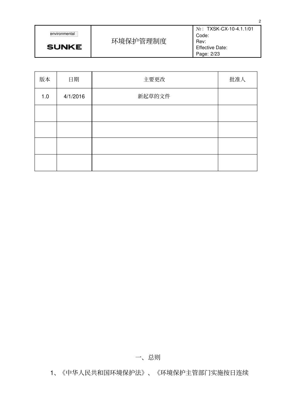 最新环保管理制度_第2页