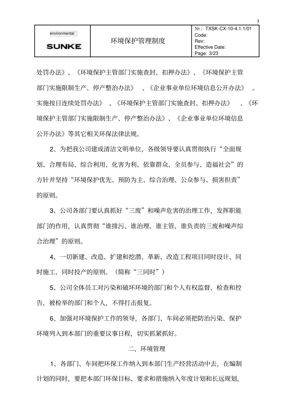 最新环保管理制度_第3页