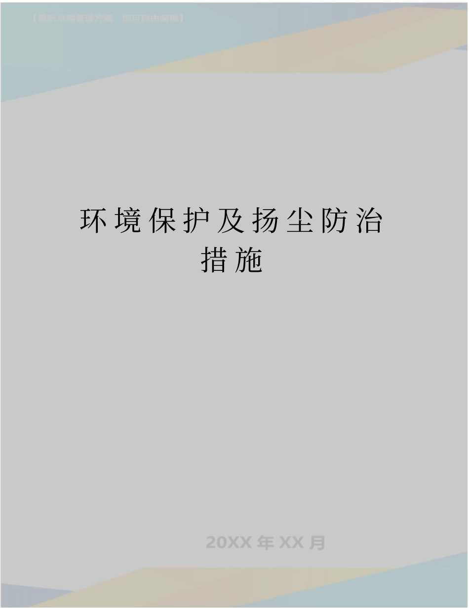 最新环境保护及扬尘防治措施_第1页