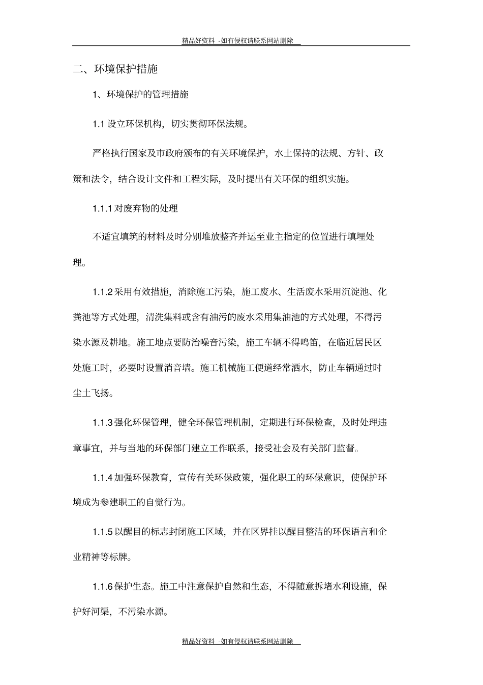 最新环境保护及扬尘防治措施_第3页