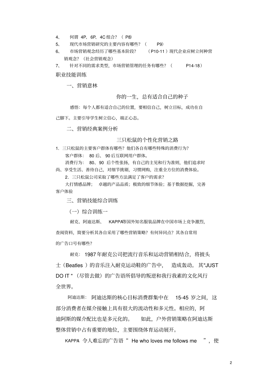 最新现代场营销-第二版习题答案-高教社肖涧松主编_第2页