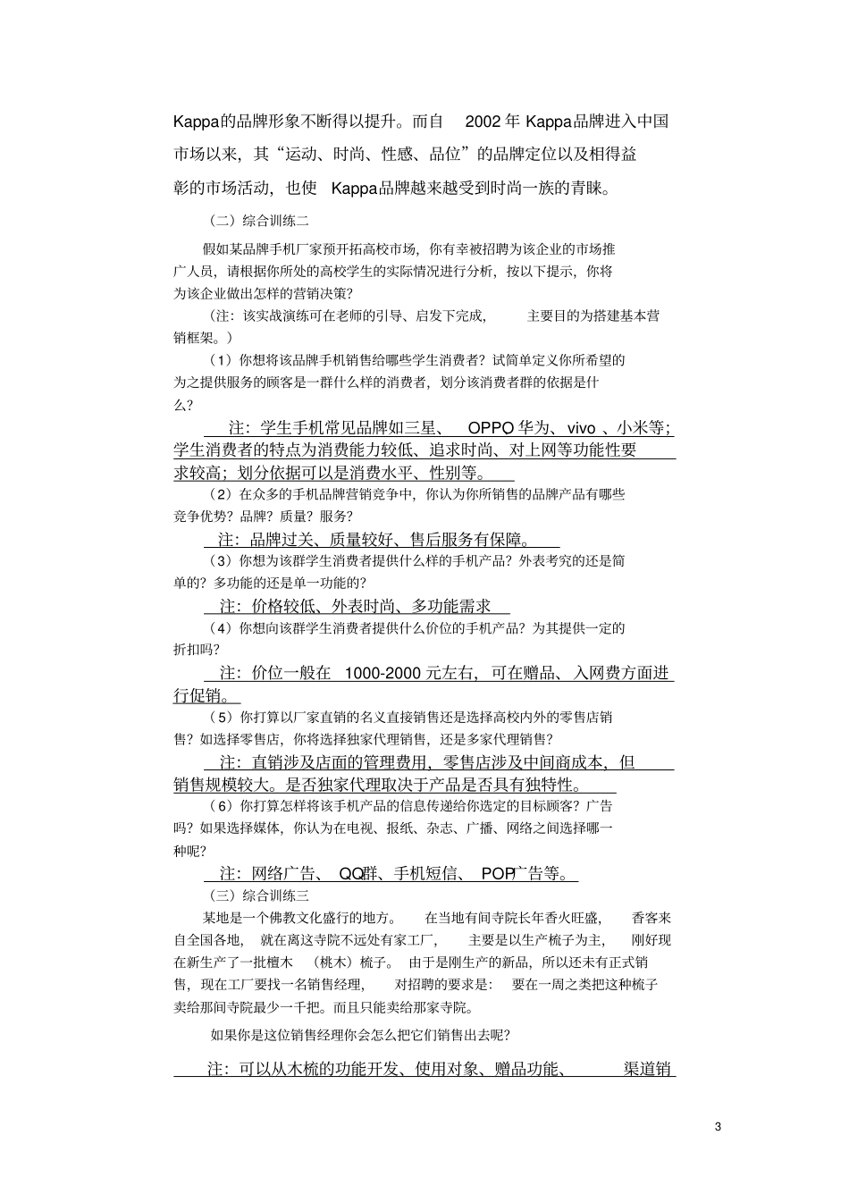 最新现代场营销-第二版习题答案-高教社肖涧松主编_第3页