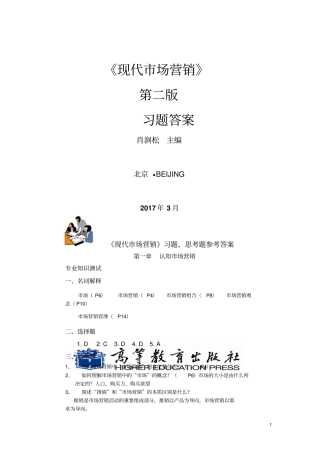 最新现代场营销-第二版习题答案-高教社肖涧松主编