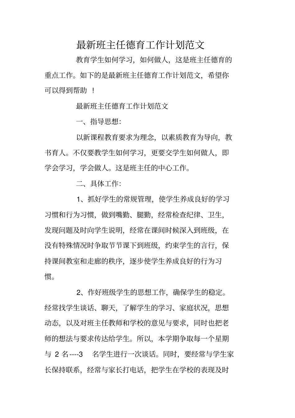 最新班主任德育工作计划范文_第1页