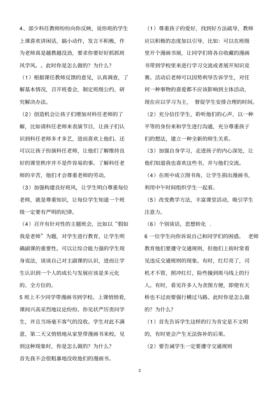 最新班主任情景答辩题目和答案_第2页