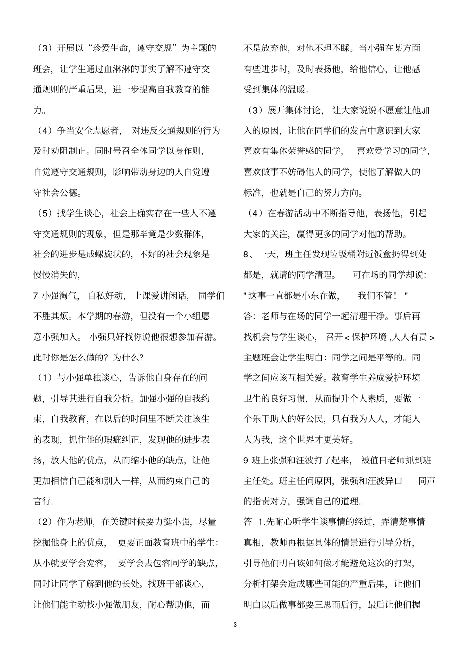 最新班主任情景答辩题目和答案_第3页