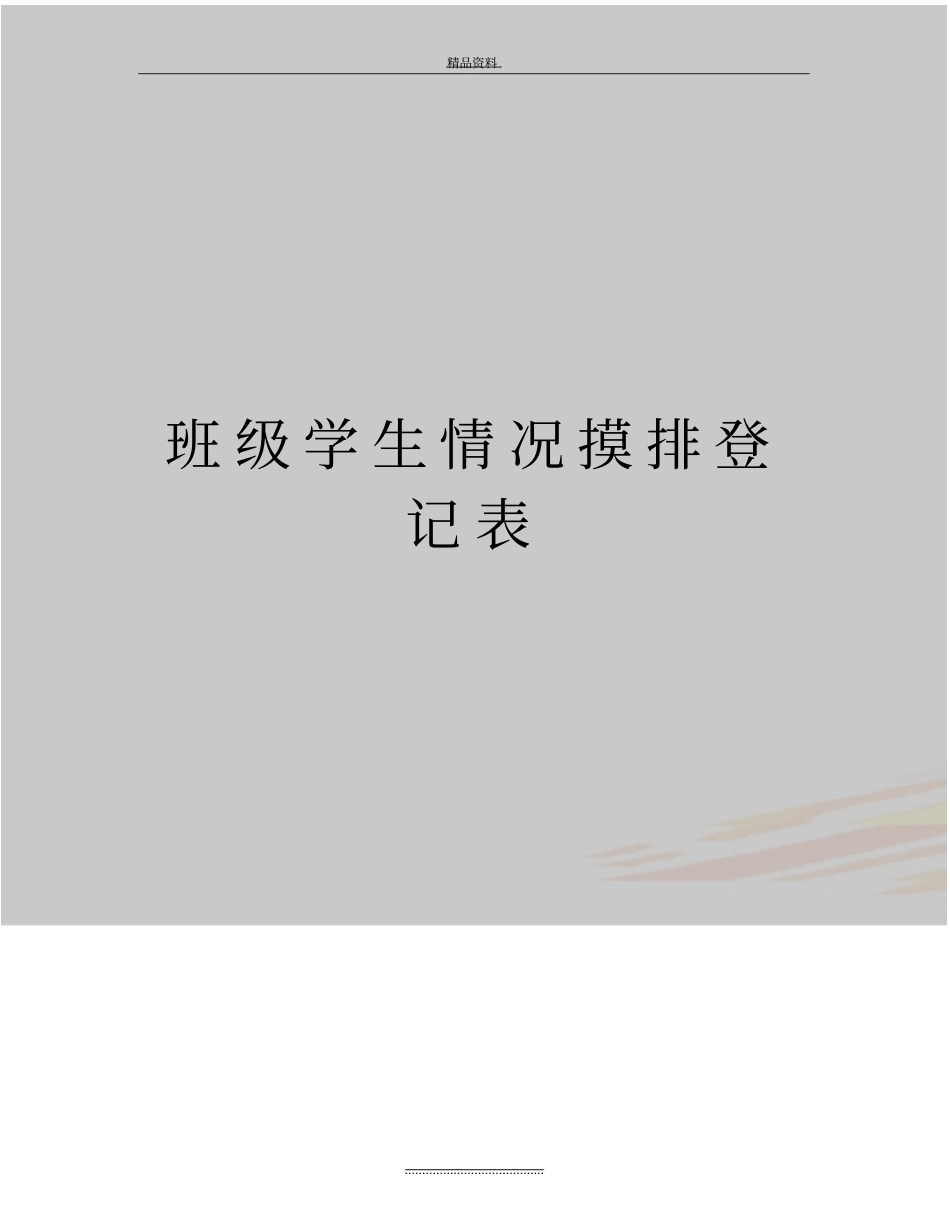 最新班级学生情况摸排登记表_第1页