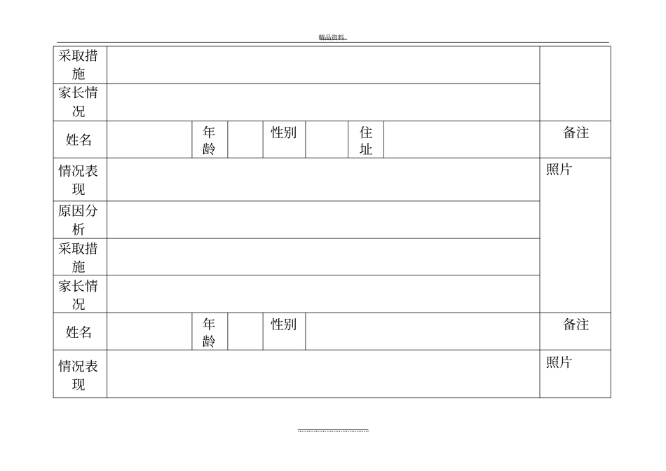 最新班级学生情况摸排登记表_第3页