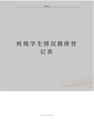 最新班级学生情况摸排登记表