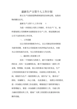 最新生产主管个人工作计划