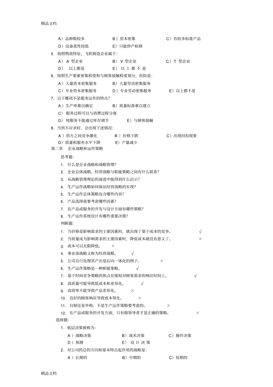 最新生产与运作管理第三版课后习题含答案版资料_第2页