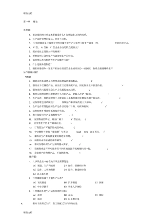 最新生产与运作管理第三版课后习题含答案版资料