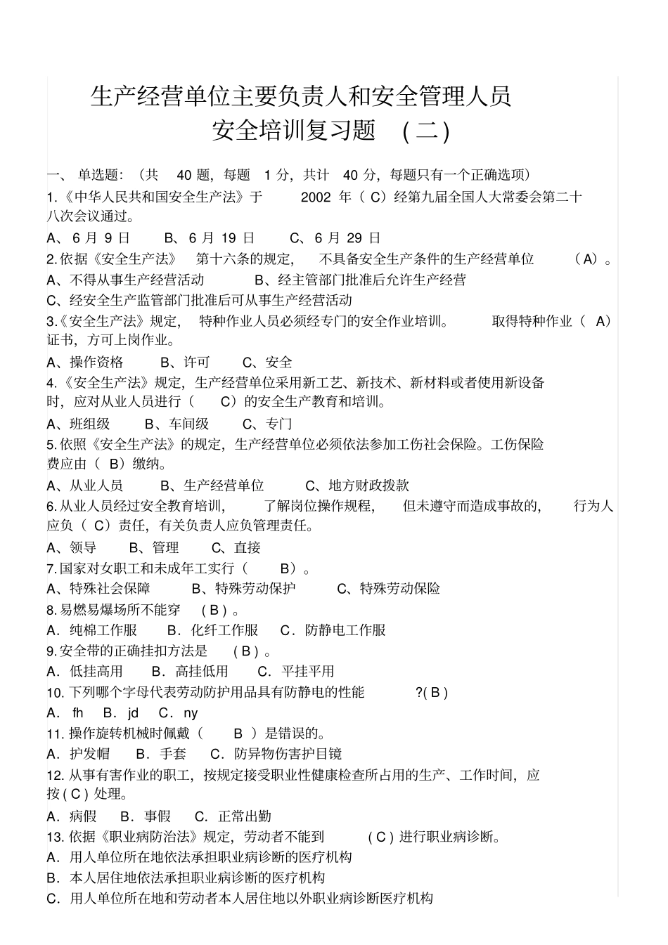 最新生产经营单位主要负责人和安全管理人员安全培训题_第1页