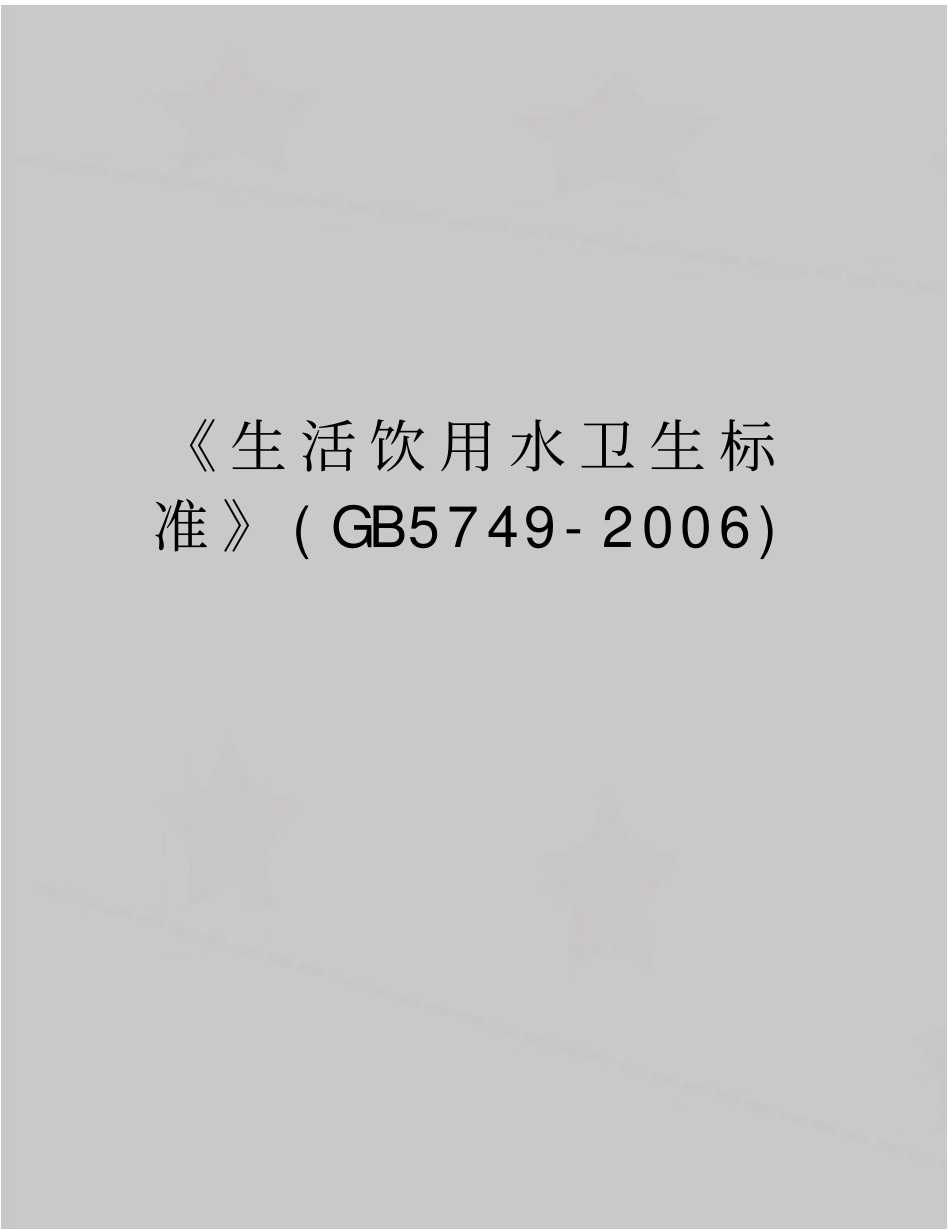 最新生活饮用水卫生标准gb5749-_第1页