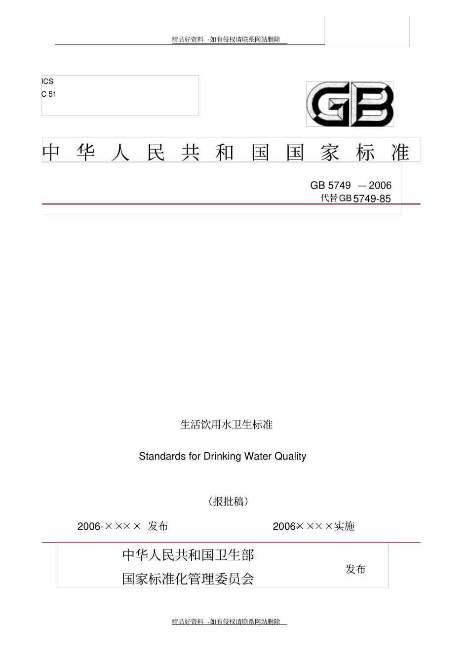 最新生活饮用水卫生标准gb5749-_第2页