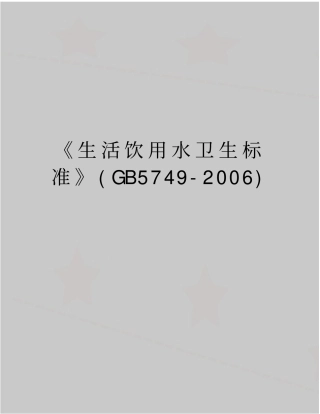 最新生活饮用水卫生标准gb5749-