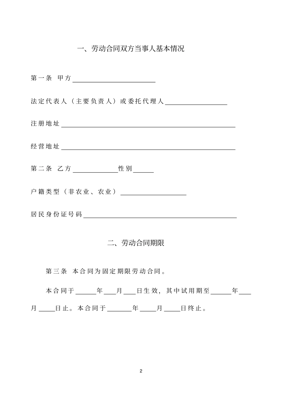 最新用人劳动合同范本模板共10_第2页