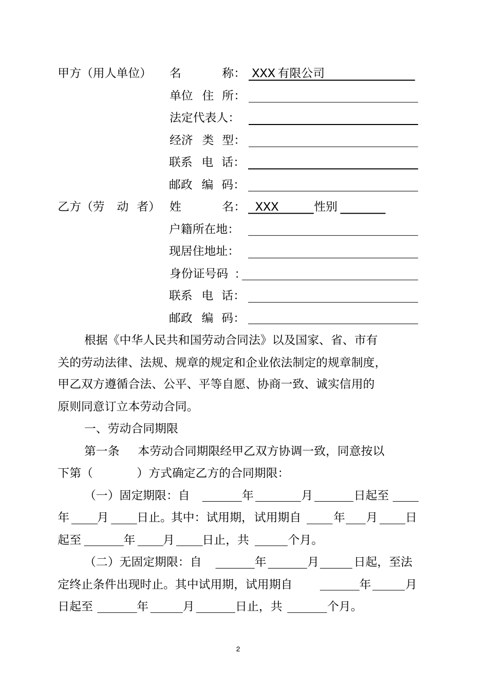 最新用人单位劳动合同范文模板推荐_第2页