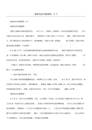 最新电信诈骗案例5个