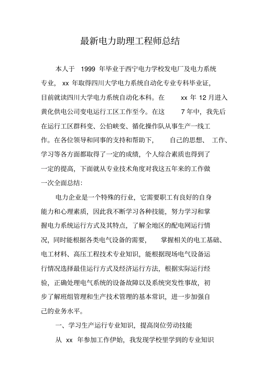 最新电力助理工程师总结_第1页