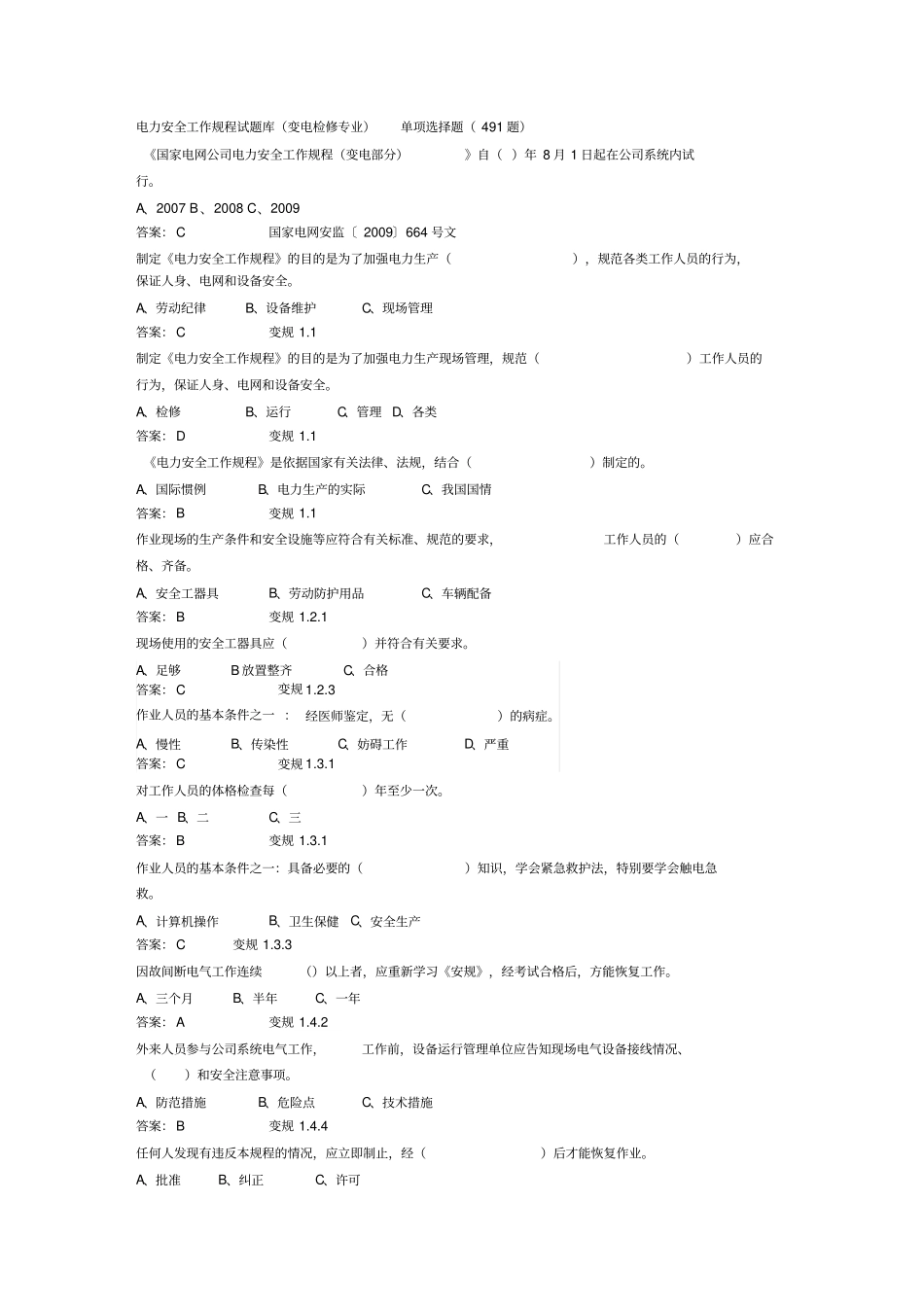 最新电力安规考试题库_第1页