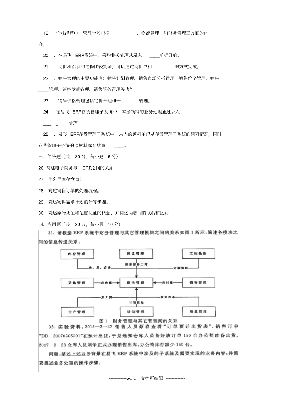 最新电大erp原理与应用机考网考纸考题库及答案_第3页