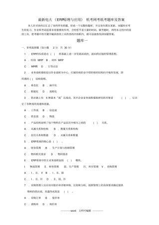 最新电大erp原理与应用机考网考纸考题库及答案