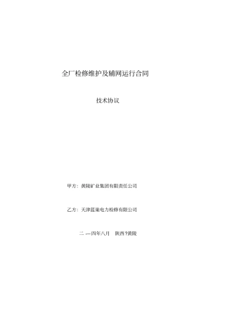 最新电厂全厂检修维护及辅网运行合同技术协议