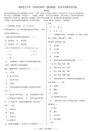 最新电大专科工程造价管理建筑测量机考网考题库及答案