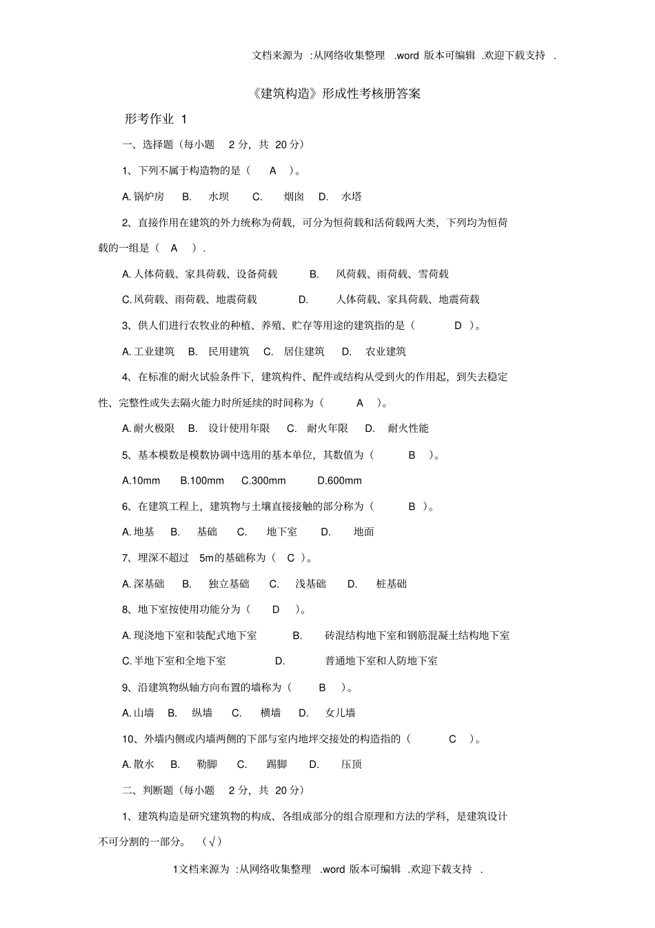 最新电大专科建筑构造形成性考核册答案_第1页